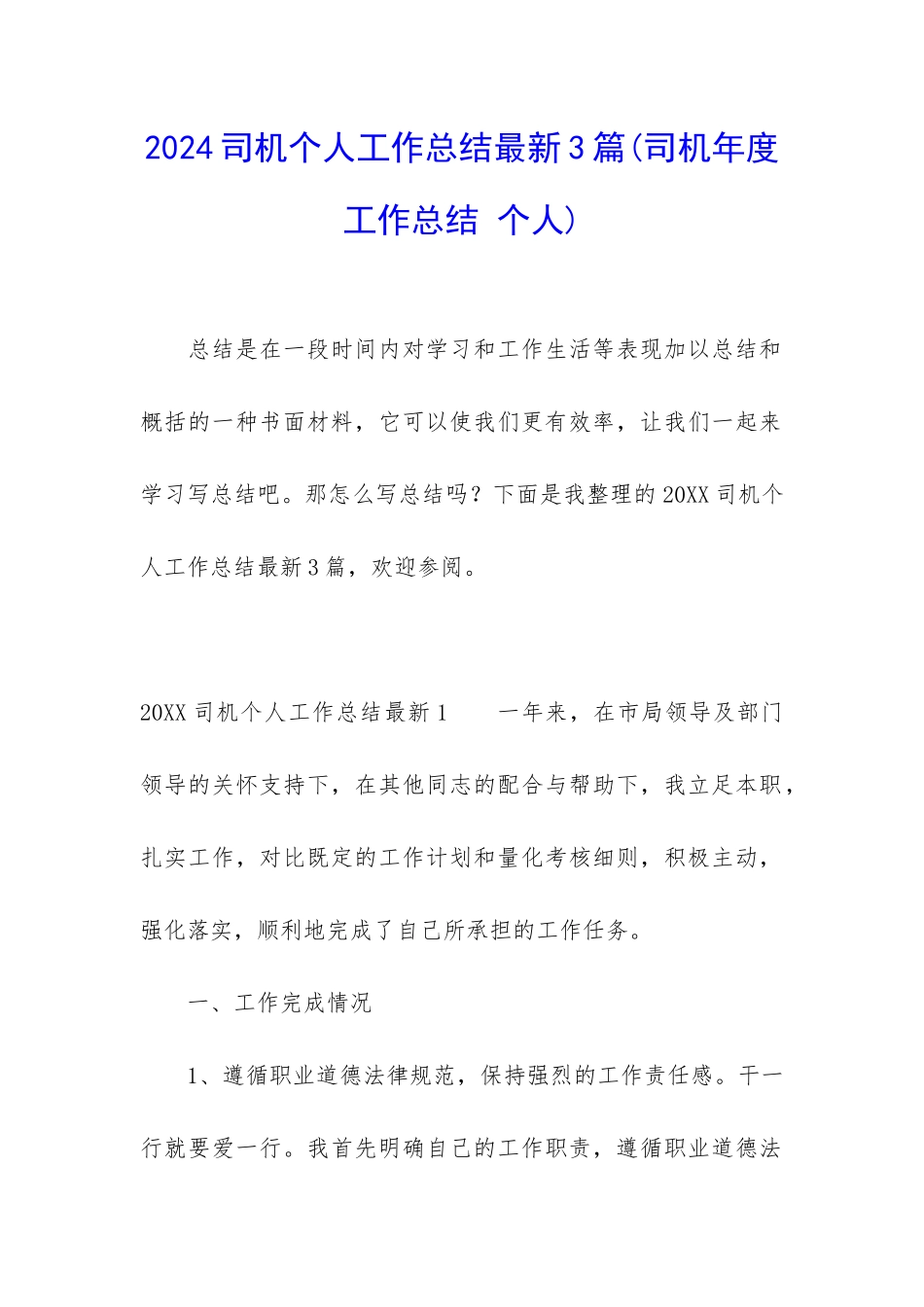 2024司机个人工作总结最新3篇_第1页