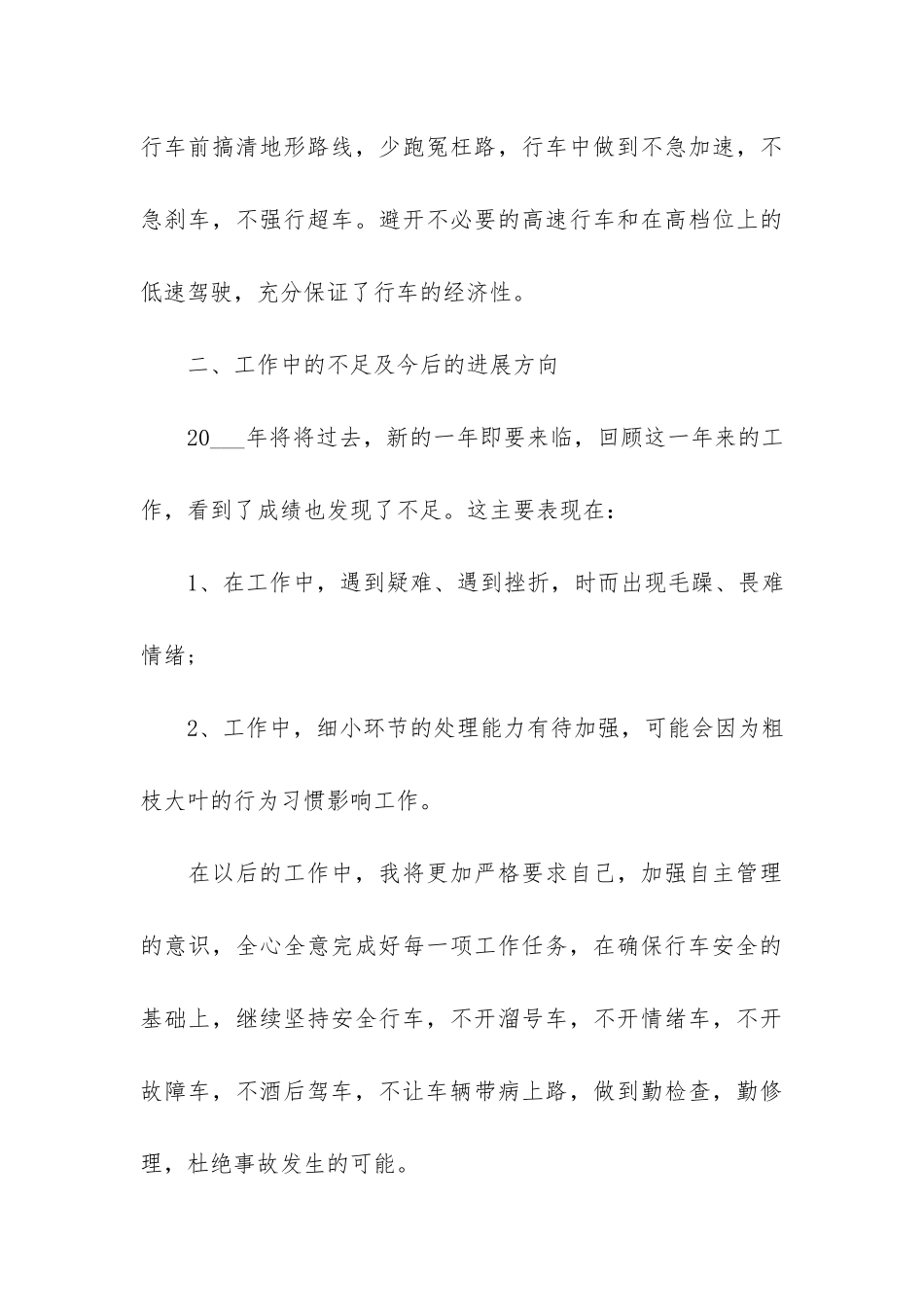 2024司机个人工作总结最新3篇_第3页