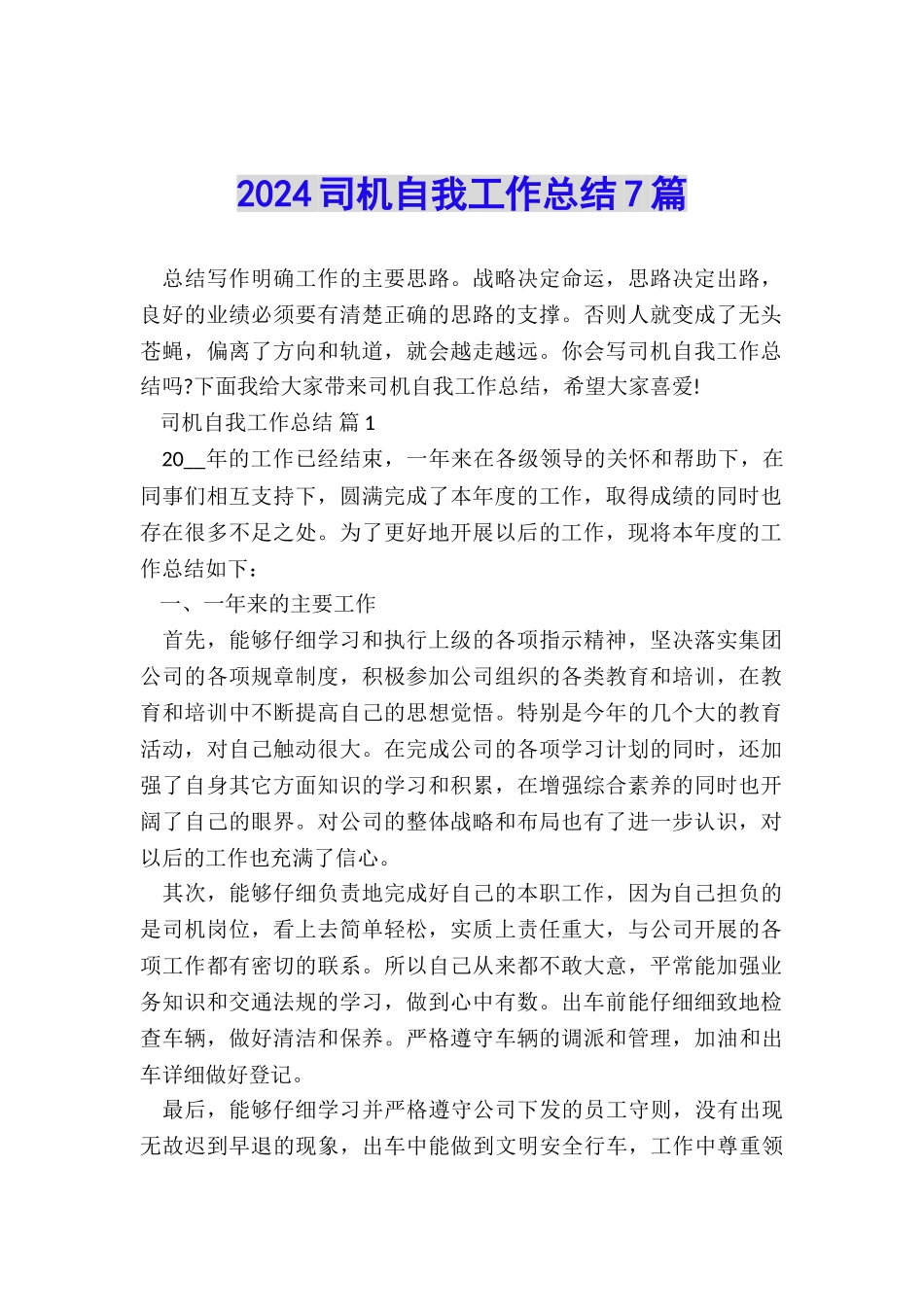 2024司机自我工作总结7篇_第1页