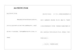 2024司机年终工作总结