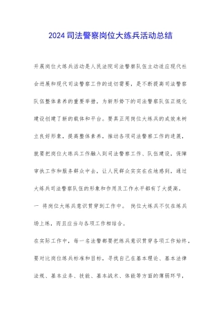 2024司法警察岗位大练兵活动总结-