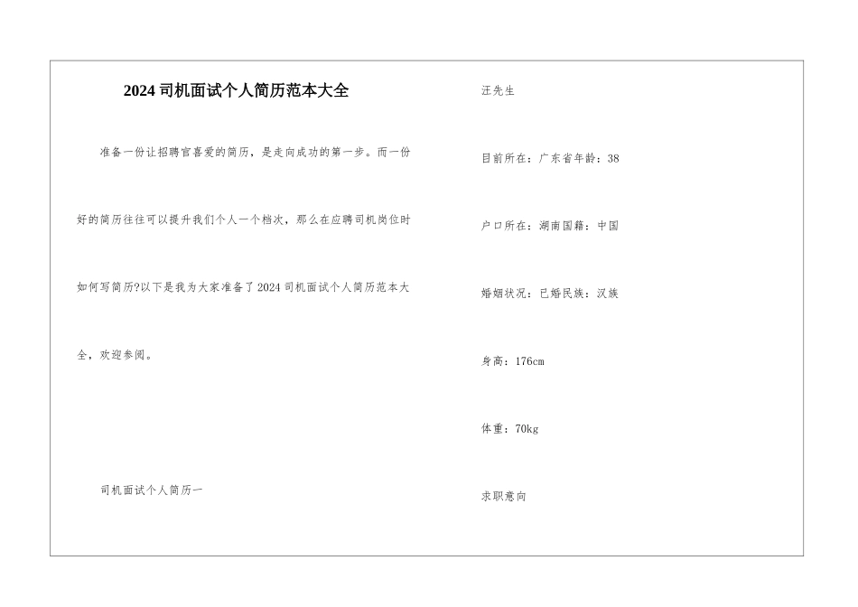 2024司机面试个人简历范本大全_第1页