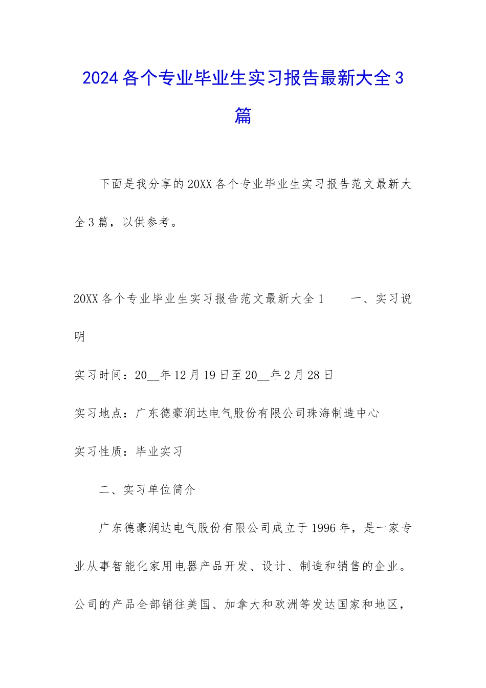 2024各个专业毕业生实习报告最新大全3篇_第1页