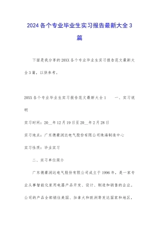 2024各个专业毕业生实习报告最新大全3篇