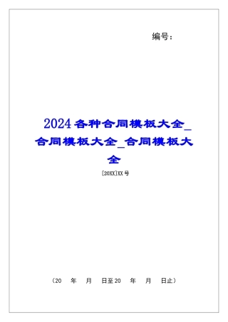 2024各种合同模板大全合同模板大全合同模板大全