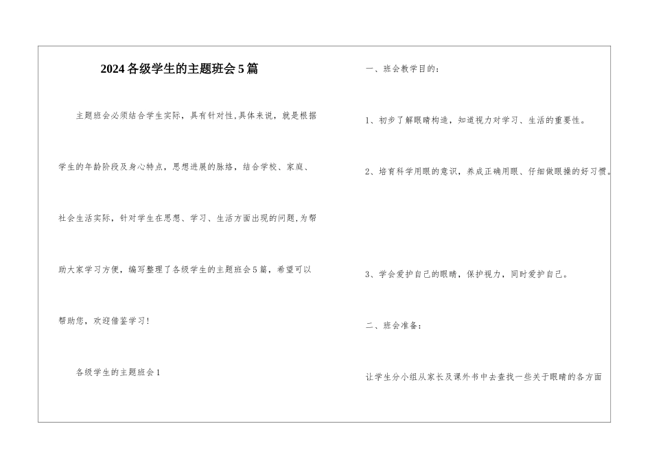 2024各级学生的主题班会5篇_第1页