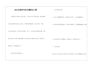 2024各级学生的主题班会5篇