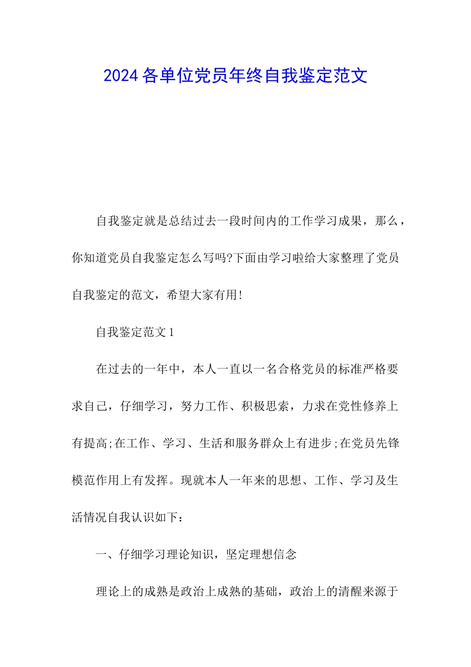 2024各单位党员年终自我鉴定范文_第1页