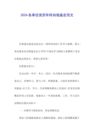 2024各单位党员年终自我鉴定范文