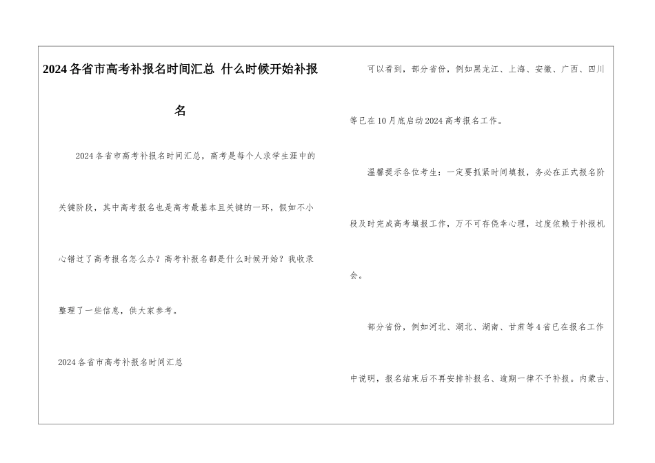 2024各省市高考补报名时间汇总-什么时候开始补报名_第1页