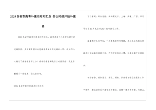 2024各省市高考补报名时间汇总-什么时候开始补报名