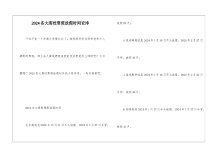 2024各大高校寒假放假时间安排