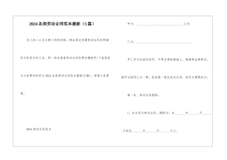2024各类劳动合同范本最新