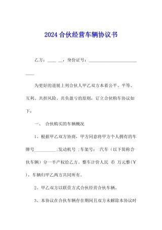 2024合伙经营车辆协议书