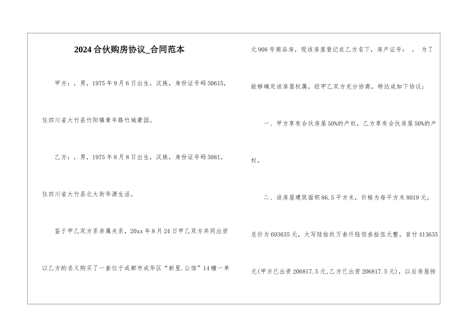 2024合伙购房协议-合同范本_第1页