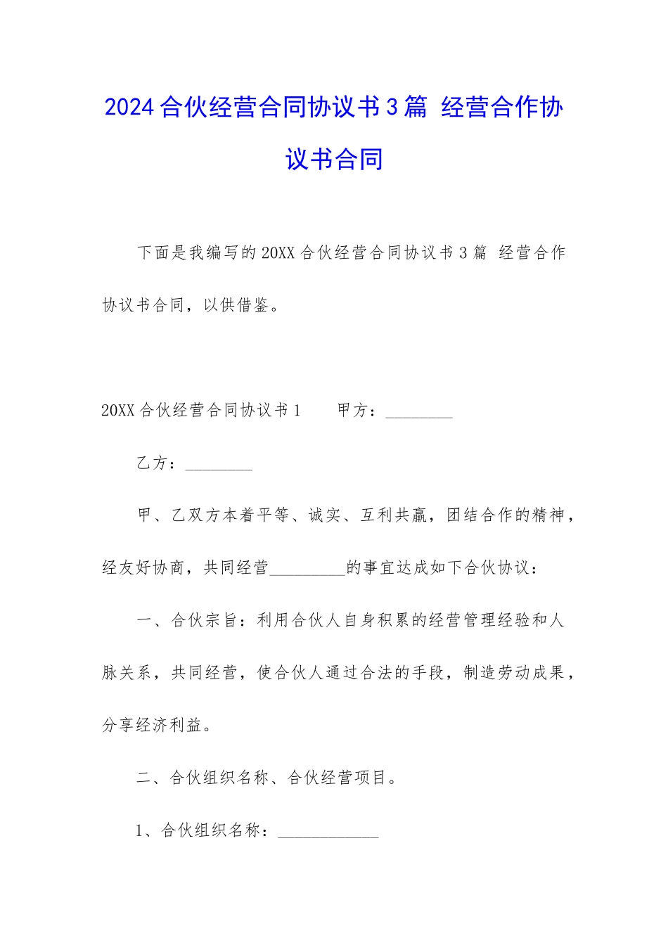2024合伙经营合同协议书3篇-经营合作协议书合同_第1页