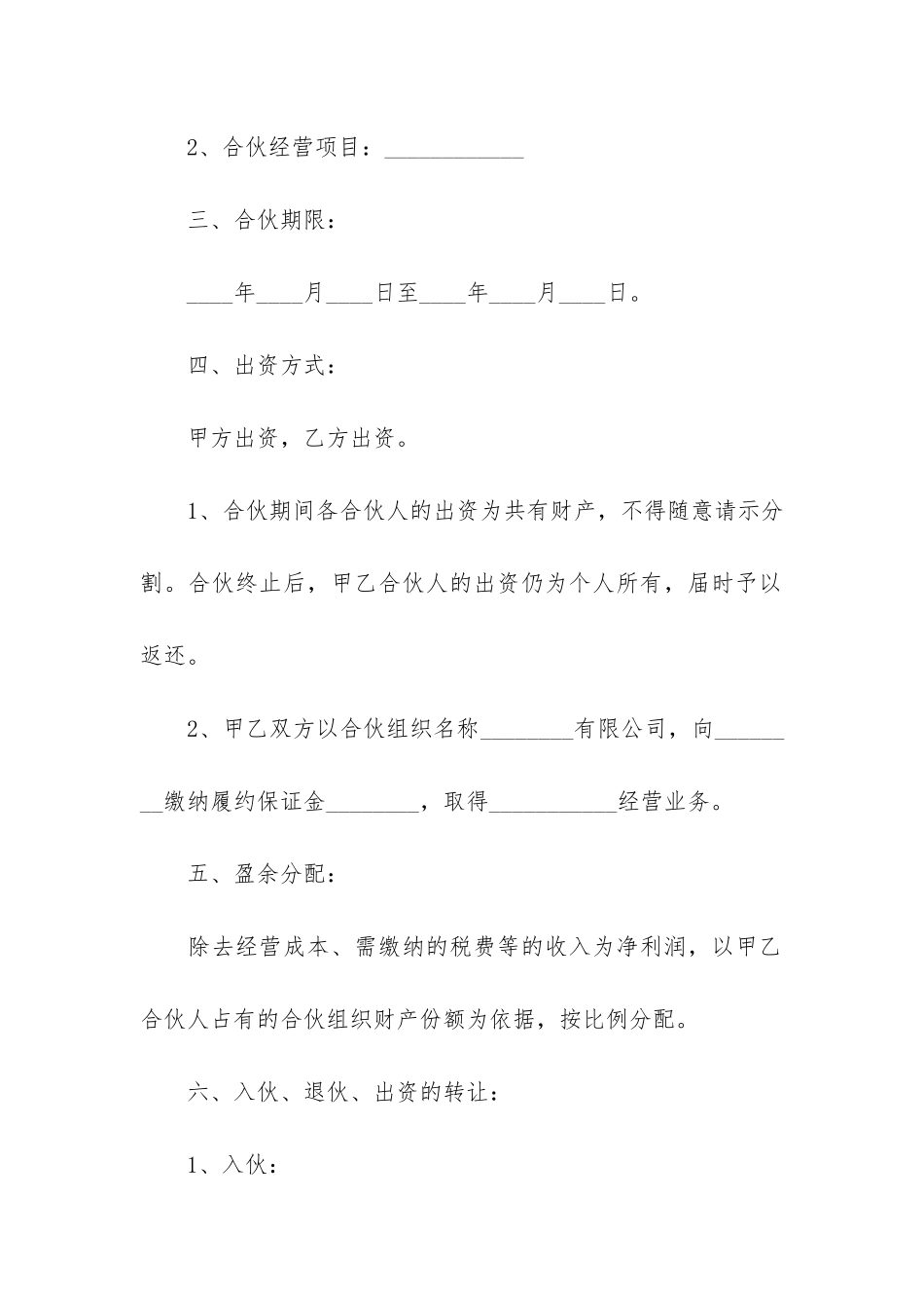 2024合伙经营合同协议书3篇-经营合作协议书合同_第2页