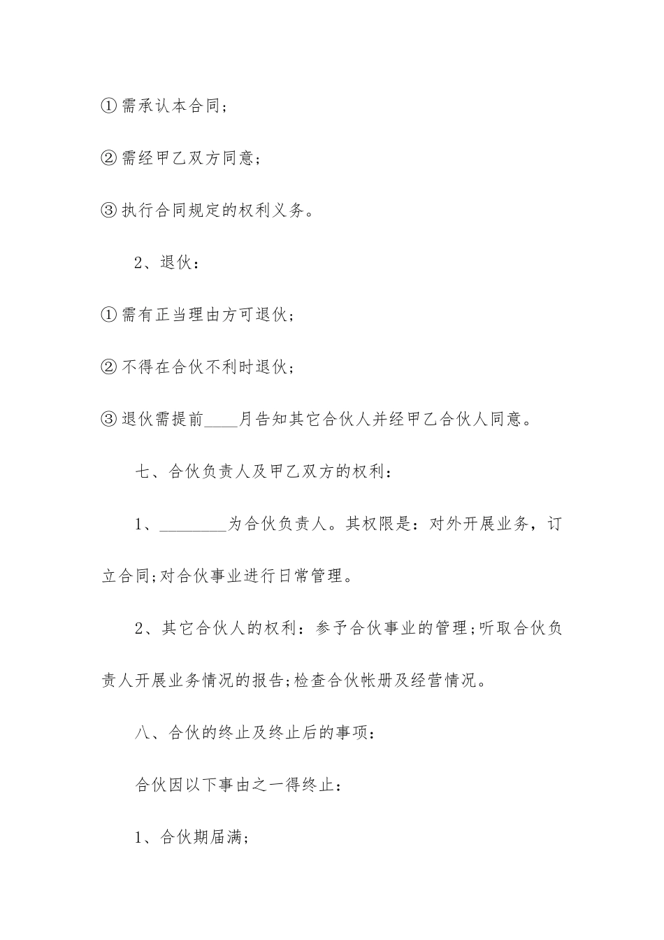 2024合伙经营合同协议书3篇-经营合作协议书合同_第3页