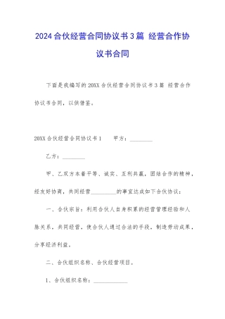 2024合伙经营合同协议书3篇-经营合作协议书合同