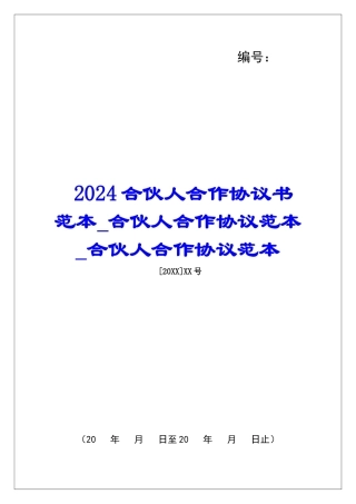 2024合伙人合作协议书范本合伙人合作协议范本合伙人合作协议范本