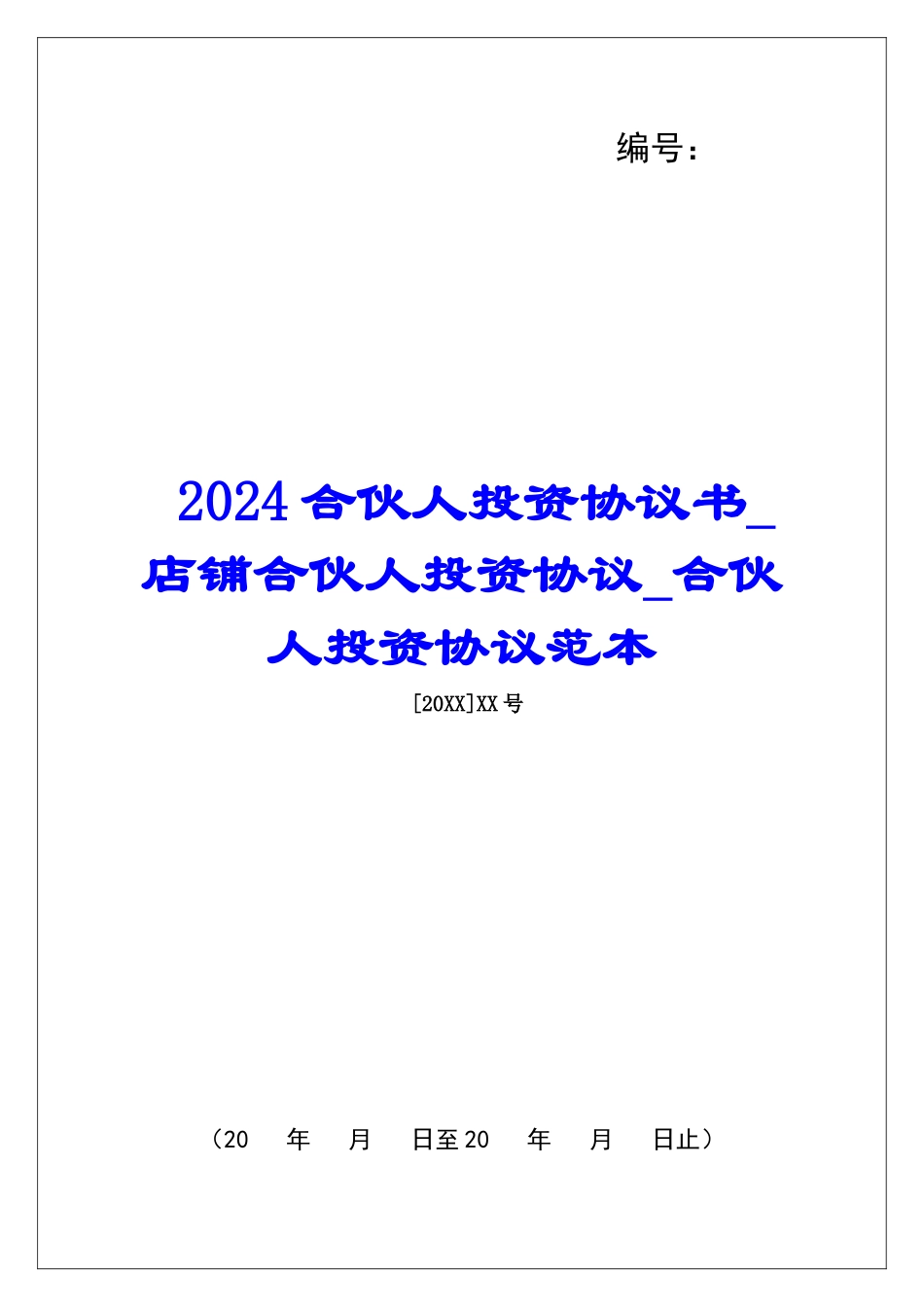 2024合伙人投资协议书店铺合伙人投资协议合伙人投资协议范本_第1页