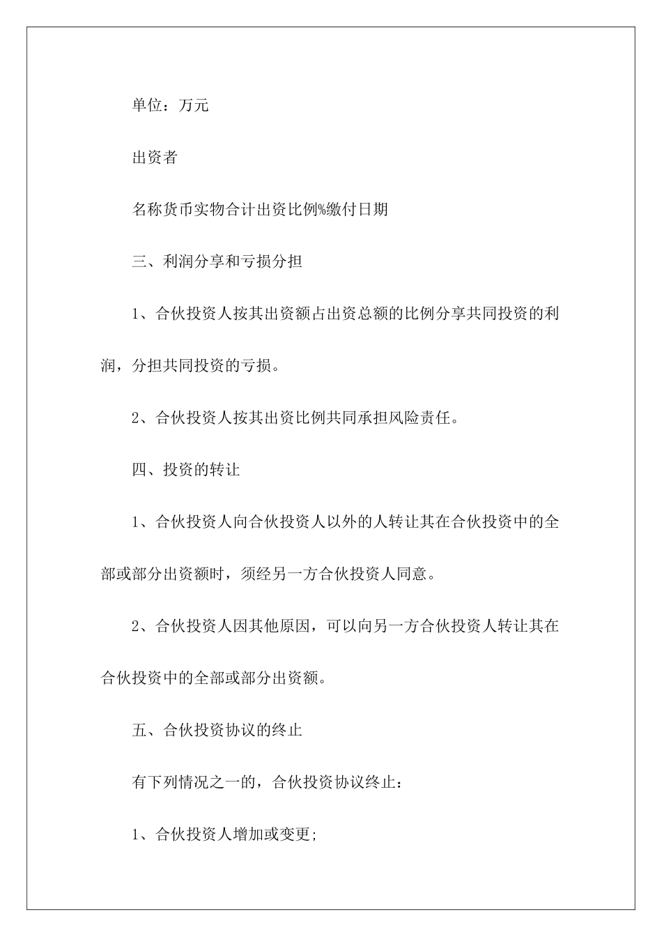 2024合伙人投资协议书店铺合伙人投资协议合伙人投资协议范本_第3页