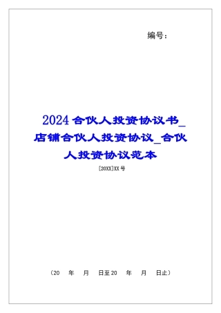 2024合伙人投资协议书店铺合伙人投资协议合伙人投资协议范本