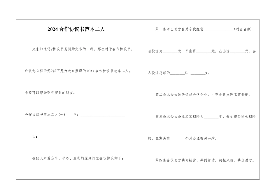 2024合作协议书范本二人_第1页