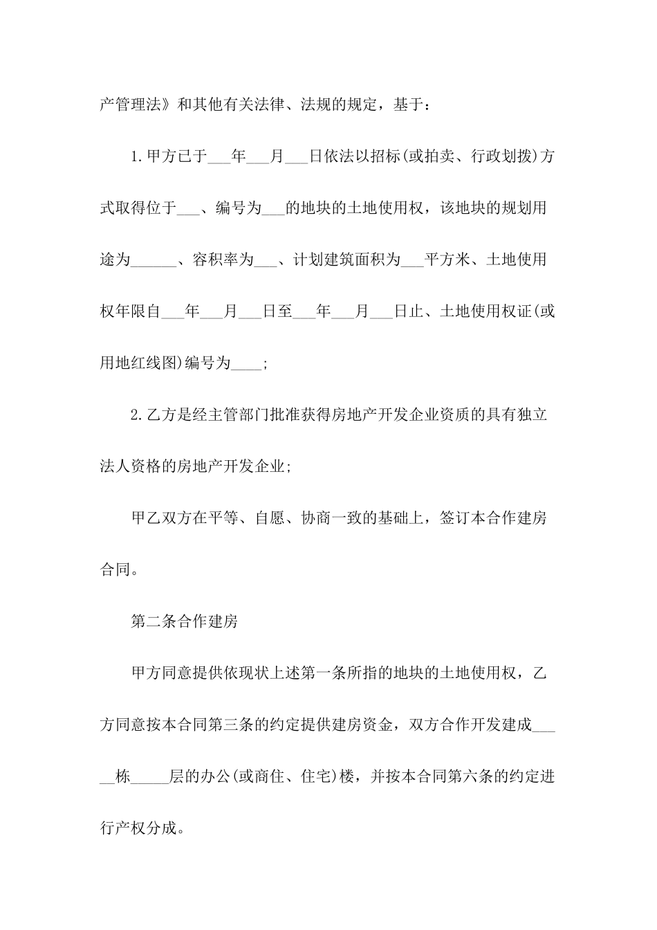 2024合作建房合同模板_第3页