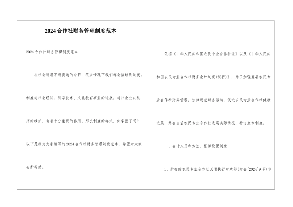 2024合作社财务管理制度范本_第1页