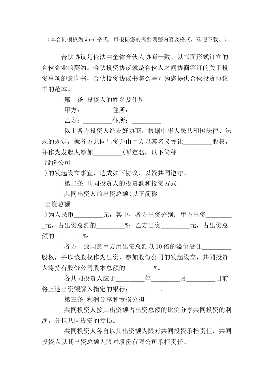 2024合伙投资协议书范本--_第2页