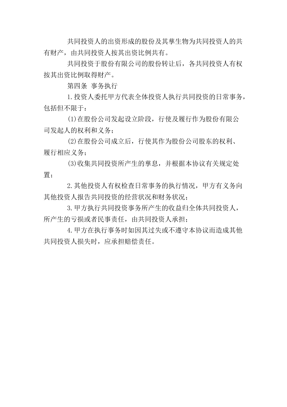 2024合伙投资协议书范本--_第3页