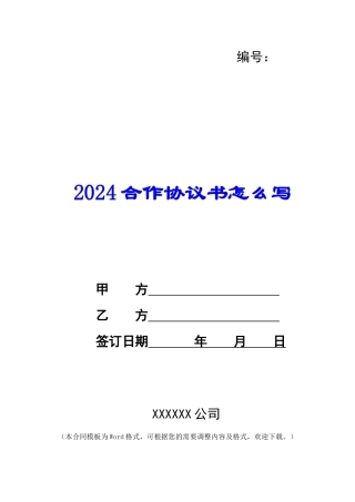 2024合作协议书怎么写