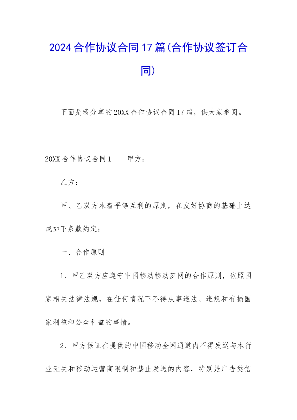 2024合作协议合同17篇_第1页