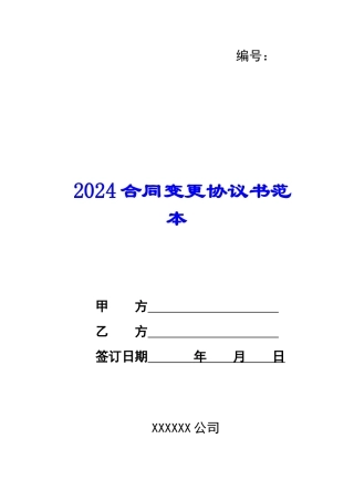 2024合同变更协议书范本--