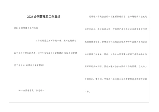 2024合同管理员工作总结