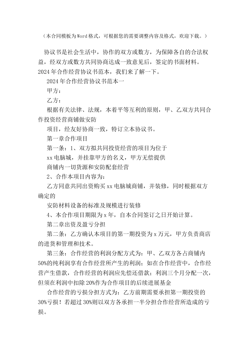 2024合作经营协议书范本--_第2页