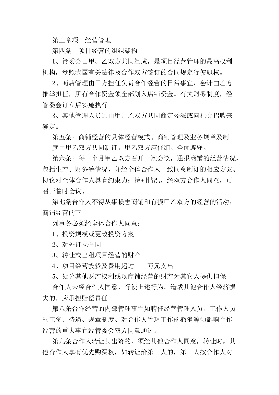 2024合作经营协议书范本--_第3页