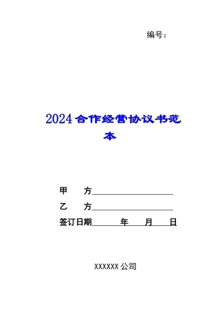 2024合作经营协议书范本--