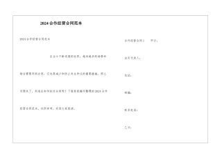 2024合作经营合同范本