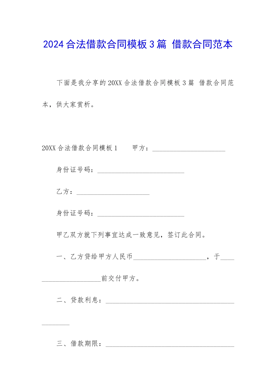 2024合法借款合同模板3篇-借款合同范本_第1页