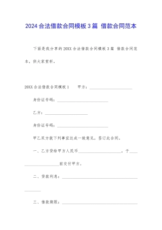 2024合法借款合同模板3篇-借款合同范本
