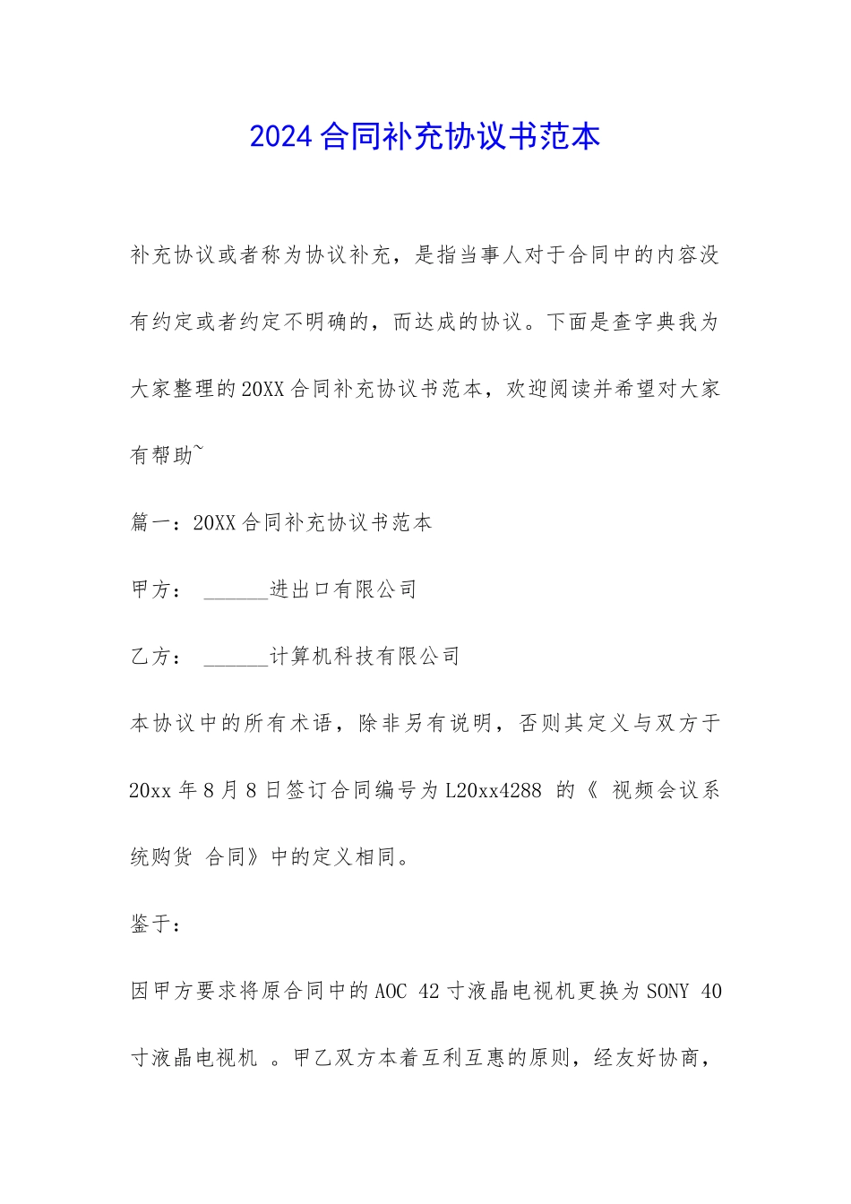 2024合同补充协议书范本-_第1页