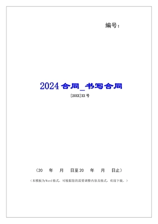 2024合同书写合同