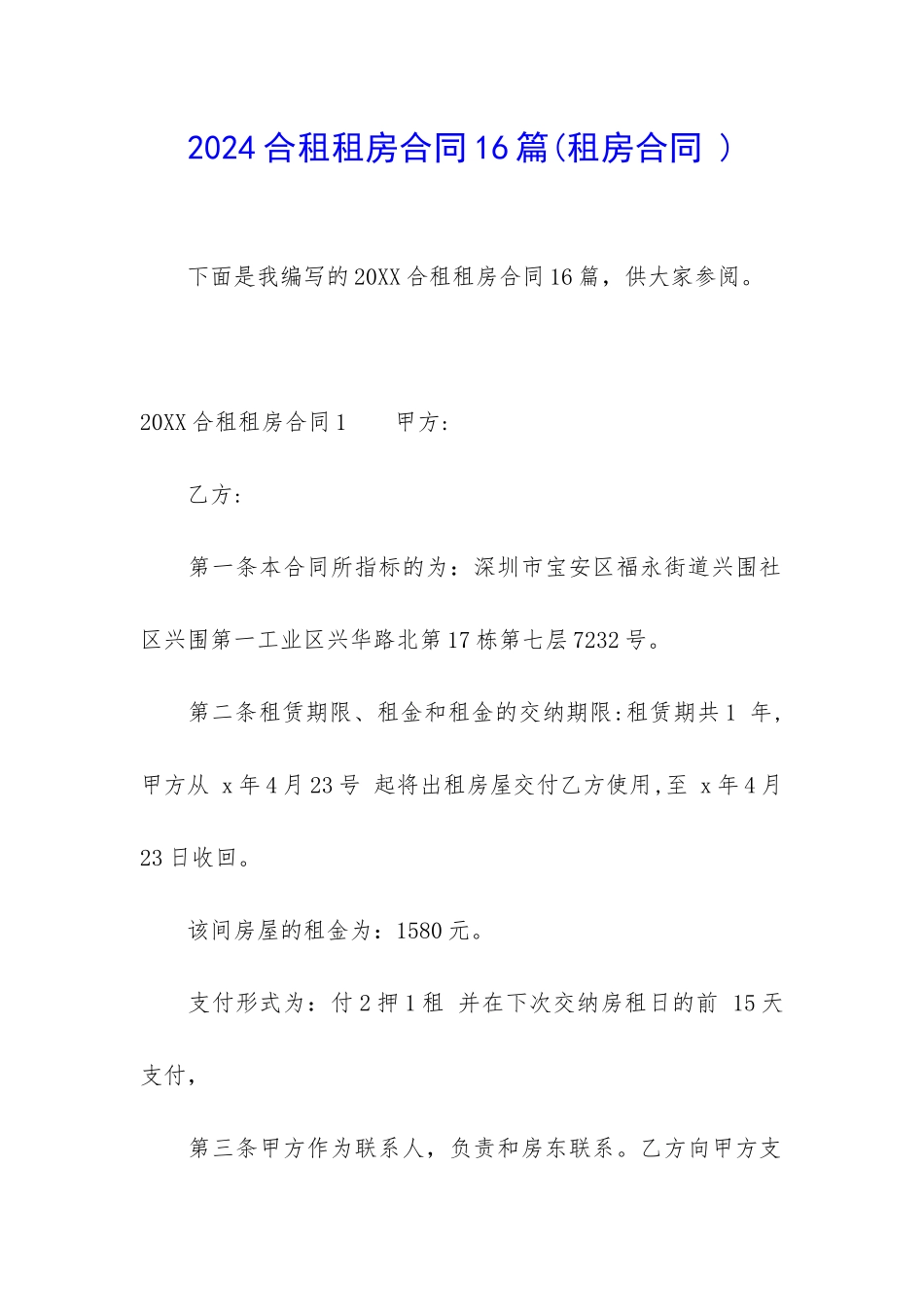 2024合租租房合同16篇_第1页