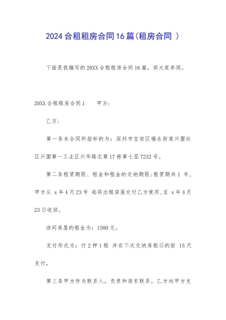 2024合租租房合同16篇