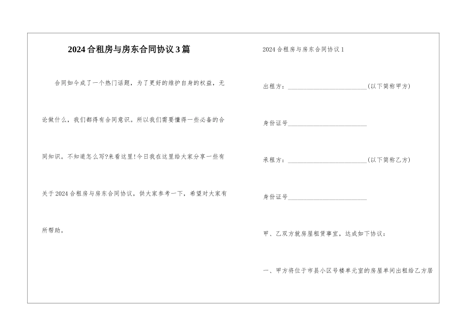 2024合租房与房东合同协议3篇_第1页