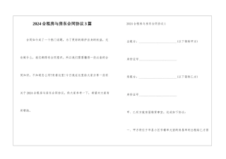 2024合租房与房东合同协议3篇