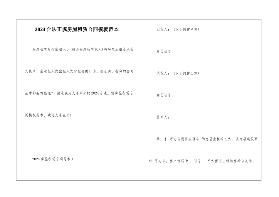 2024合法正规房屋租赁合同模板范本_第1页