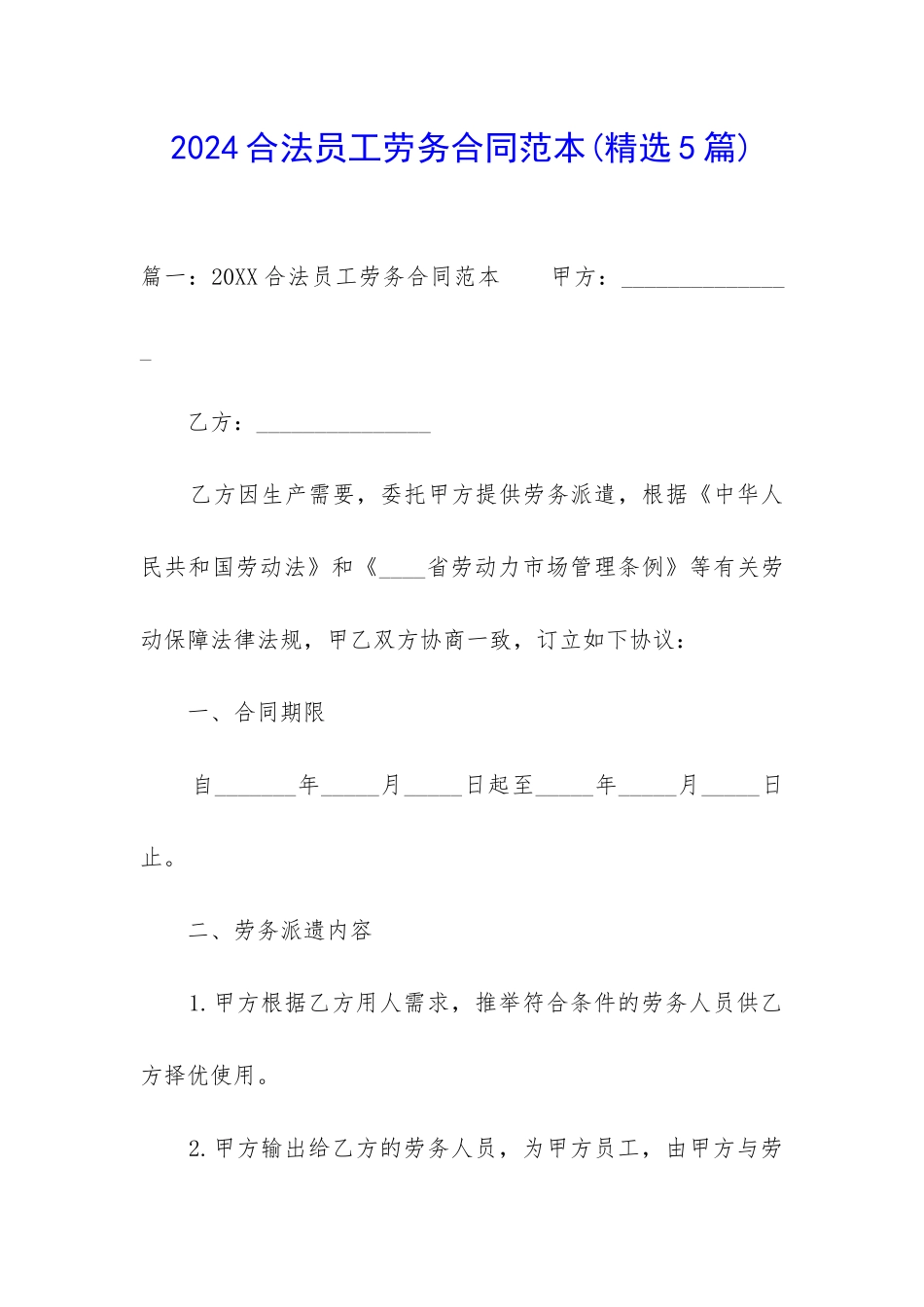 2024合法员工劳务合同范本_第1页